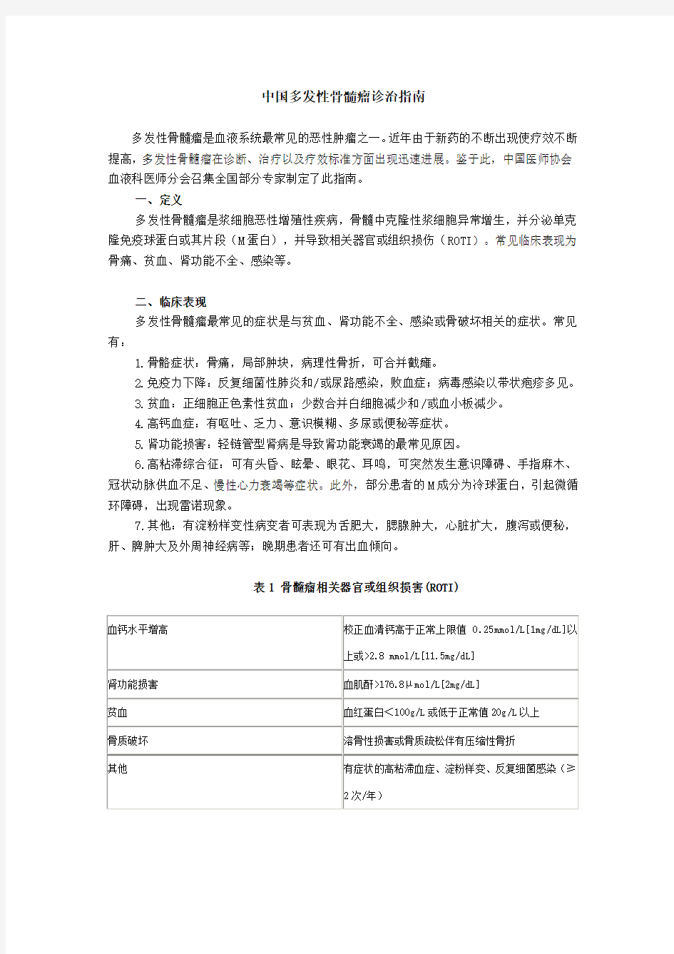 中国多发性骨髓瘤诊治指南