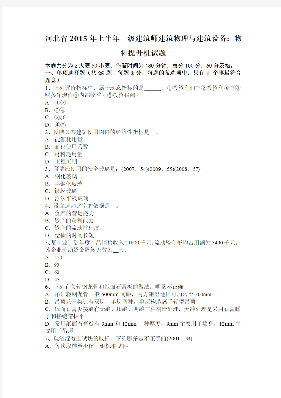 河北省2015年上半年一级建筑师建筑物理与建筑设备：物料提升机试题