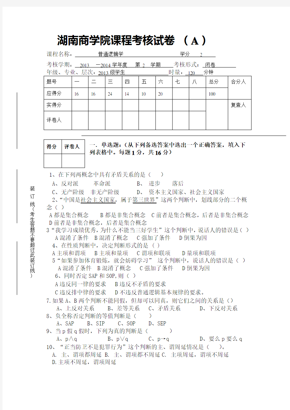 上期普通逻辑学考试试题A