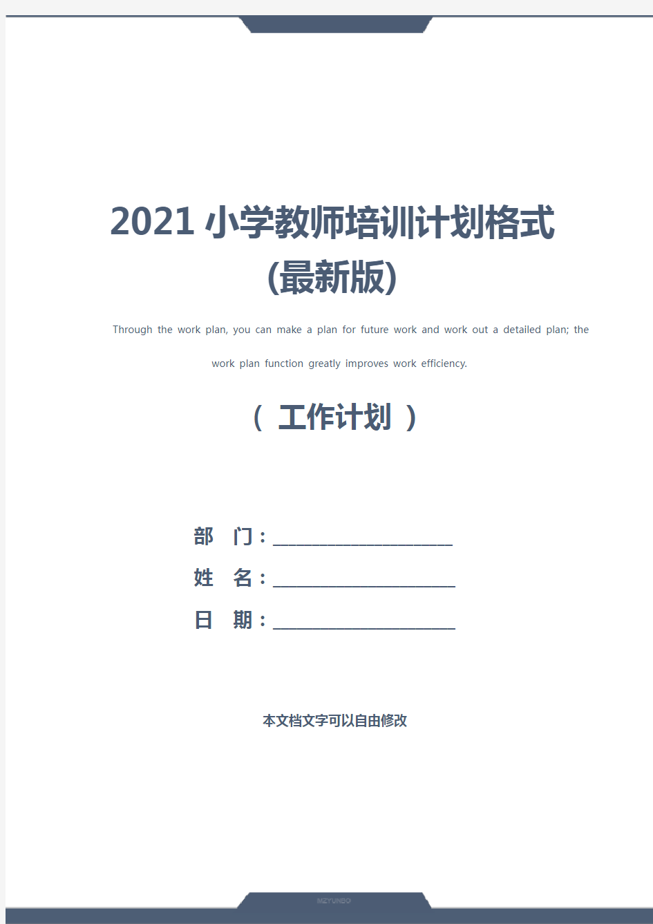 2021小学教师培训计划格式(最新版)