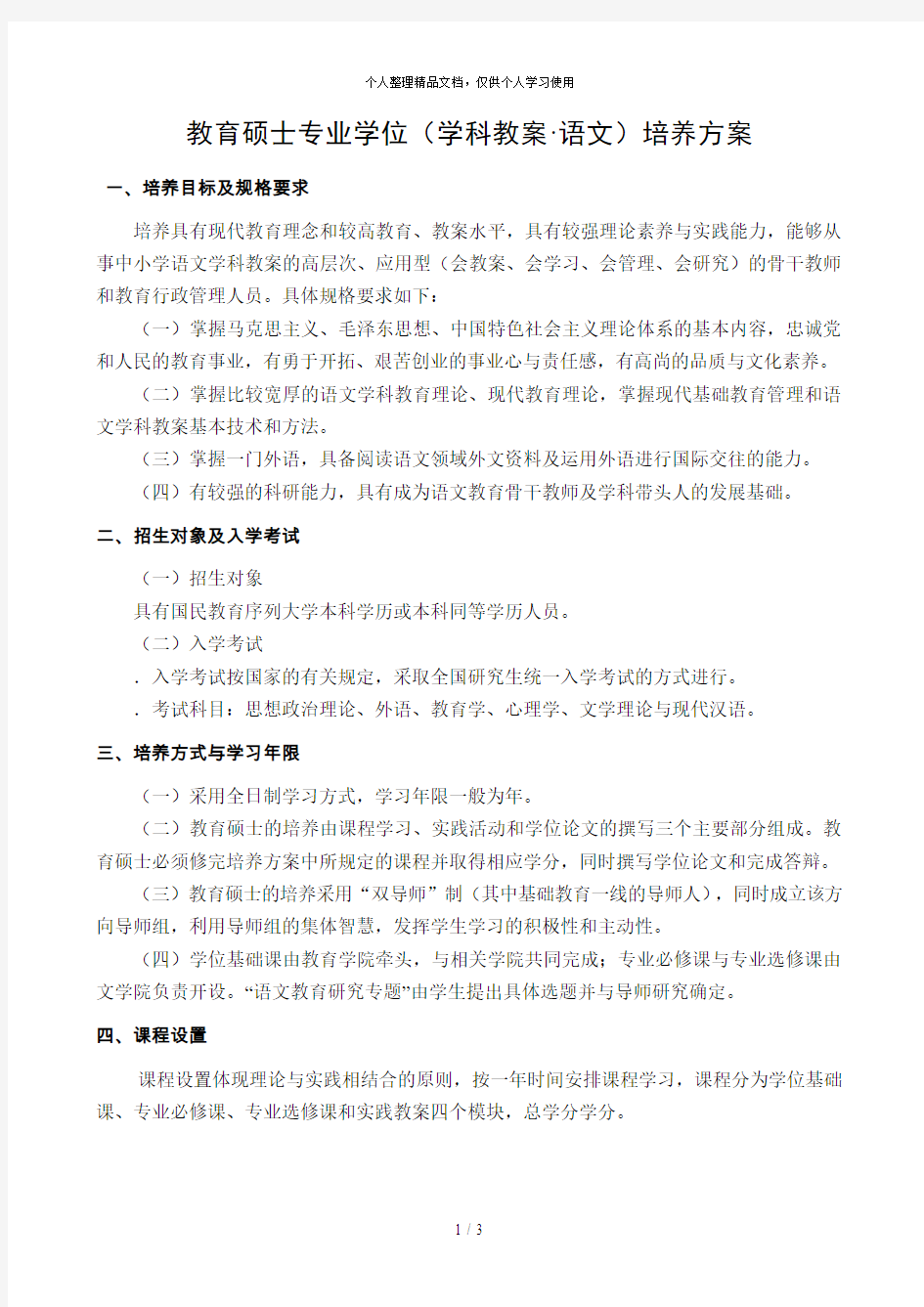 教育硕士专业学位(学科教学·语文)培养方案