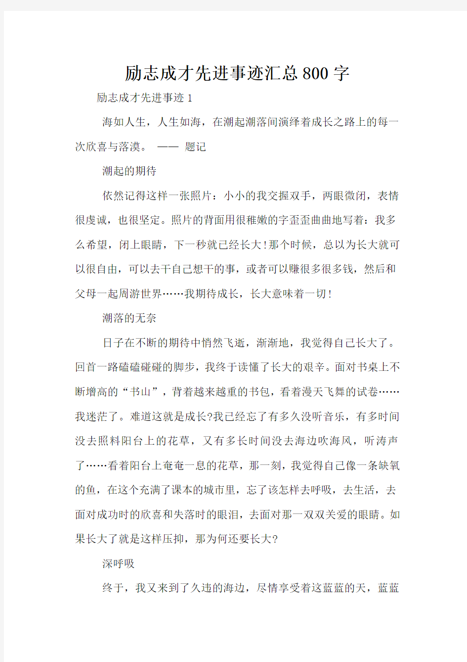 励志成才先进事迹汇总800字