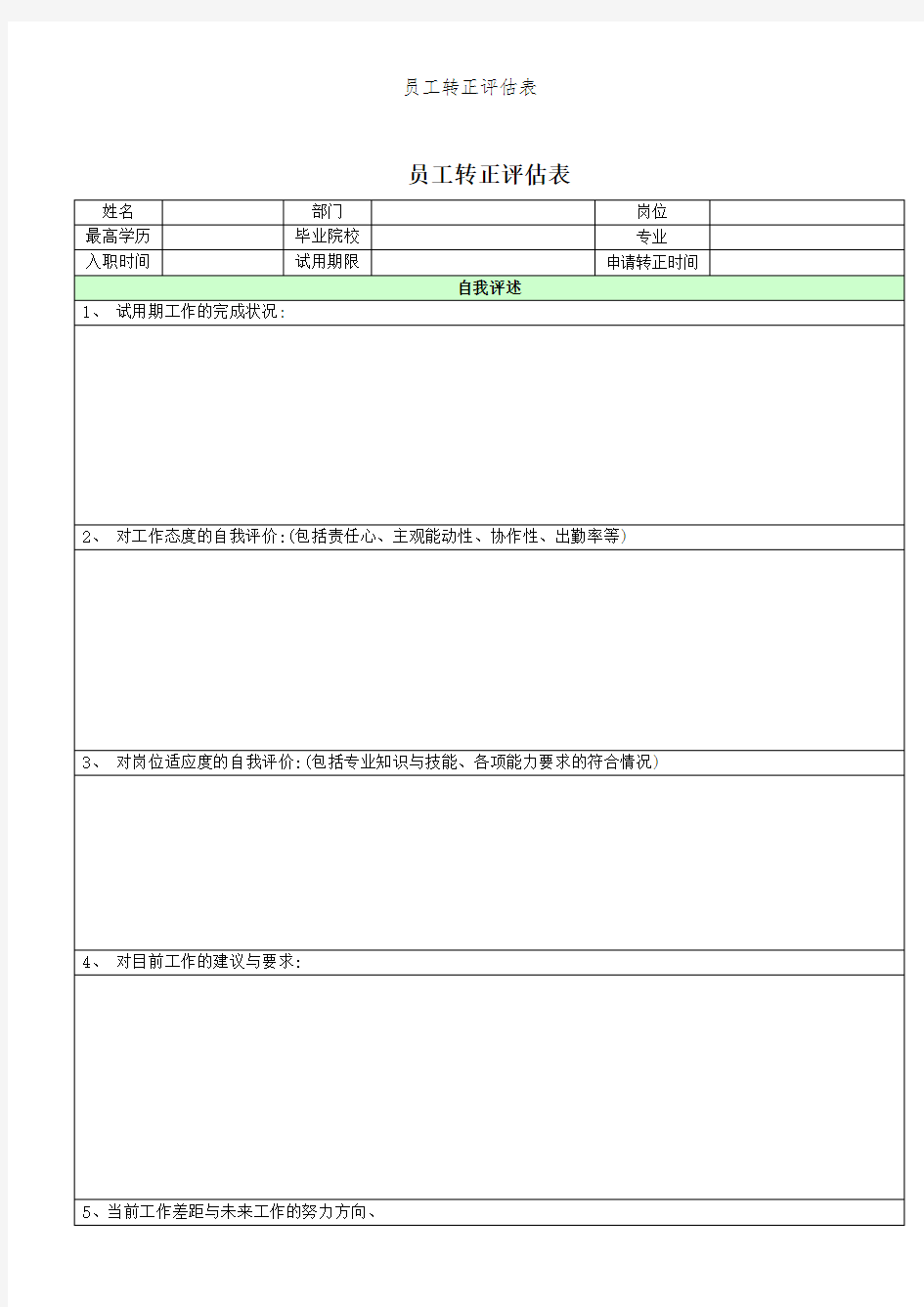 员工转正评估表