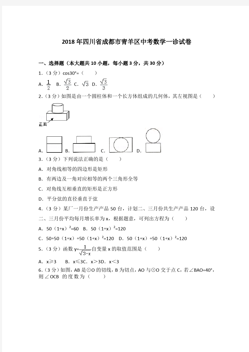 2018年四川省成都市青羊区中考数学一诊试卷