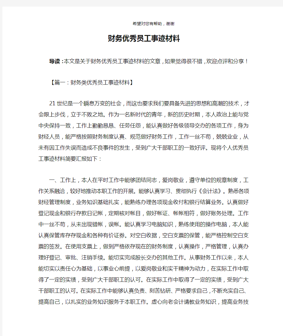 财务优秀员工事迹材料