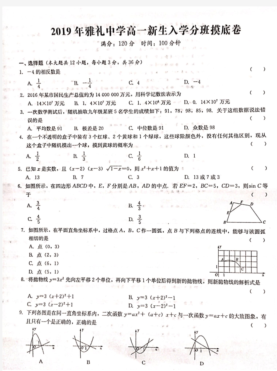 湖南省长沙雅礼中学2019-2020学年高一上学期新生入学分班考试数学试题
