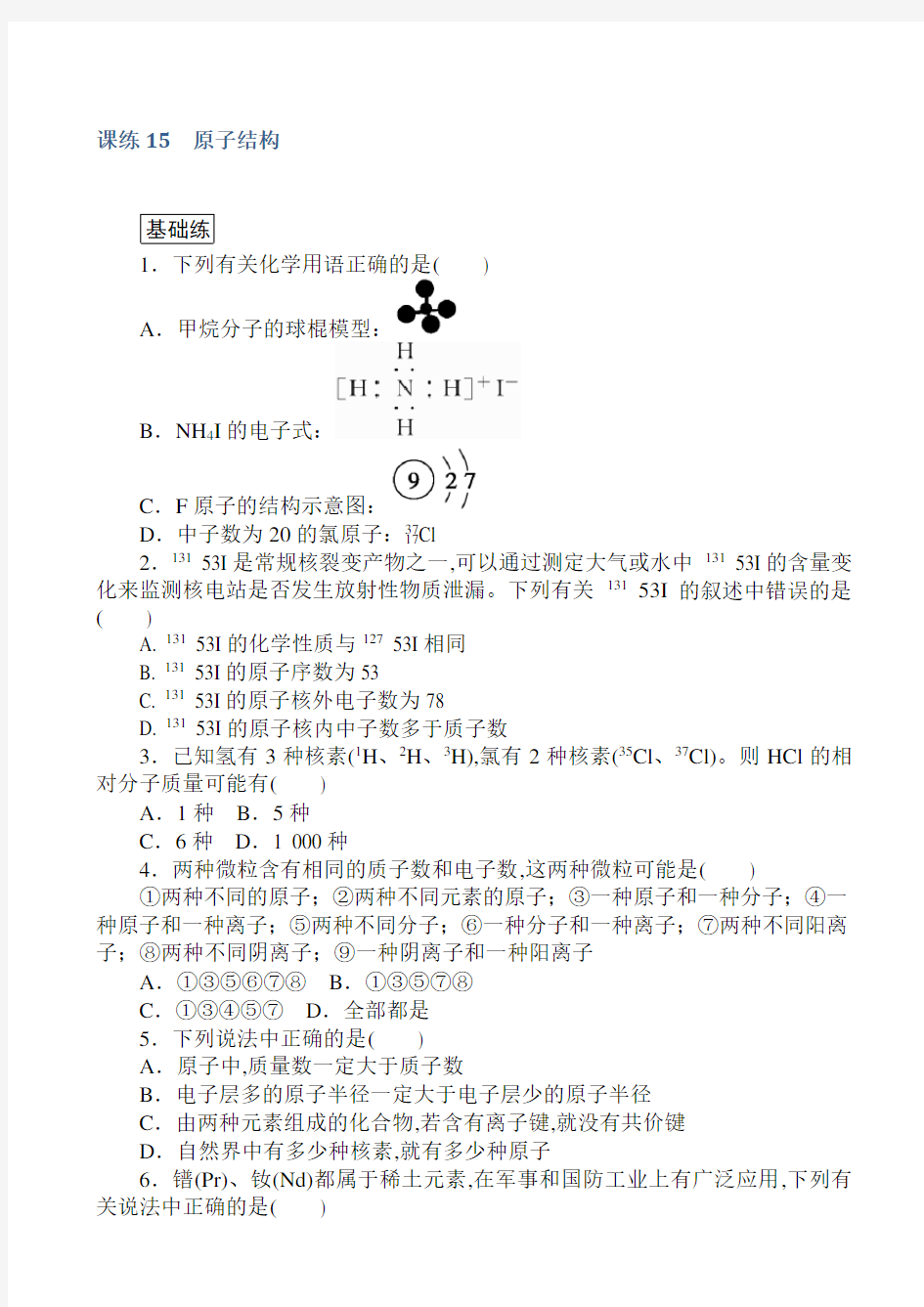 高中化学练习-原子结构_word版含解析