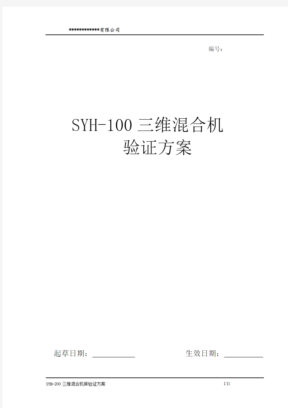 SYH100三维混合机验证方案讲解