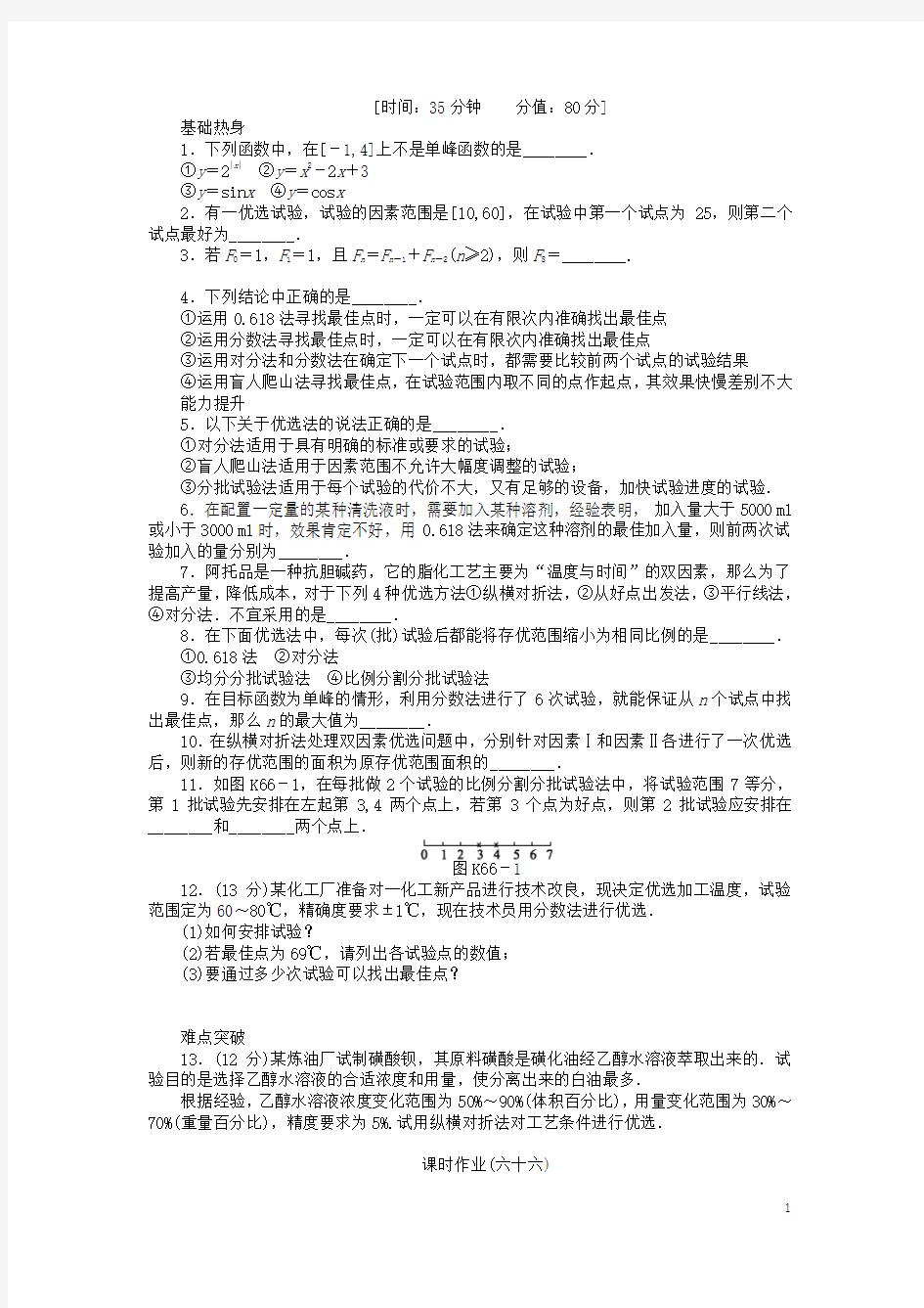 高三数学一轮复习课时作业66 优选法与试验设计初步 新人教A版 文