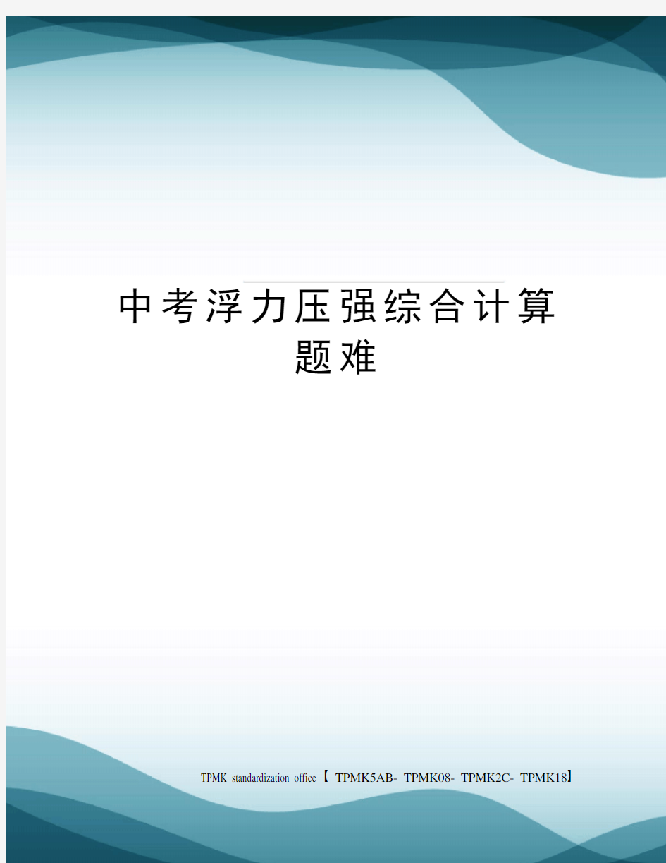 中考浮力压强综合计算题难(终审稿)