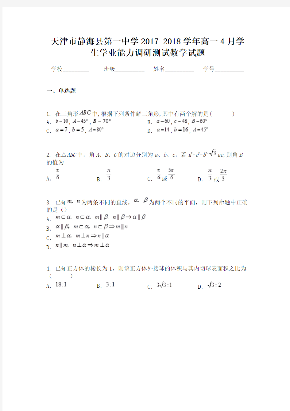 天津市静海县第一中学2017-2018学年高一4月学生学业能力调研测试数学试题