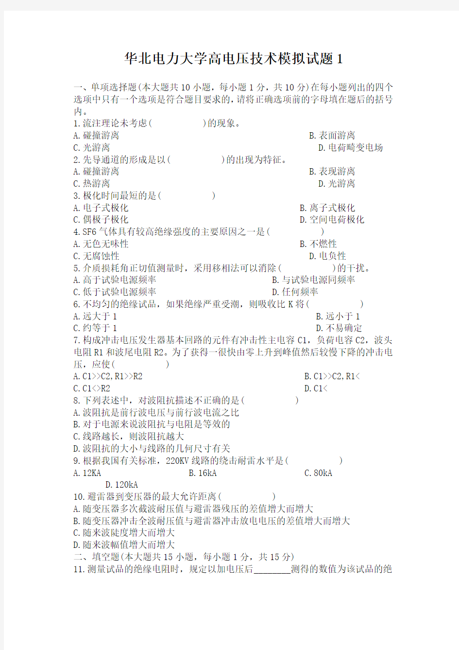 华北电力大学高电压技术模拟试题一