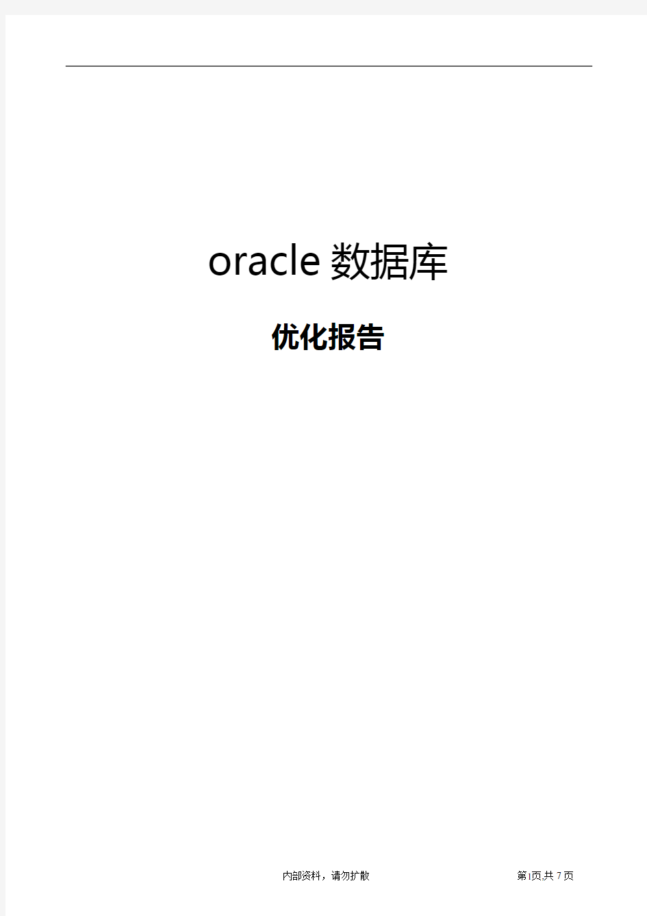 oracle数据库优化报告