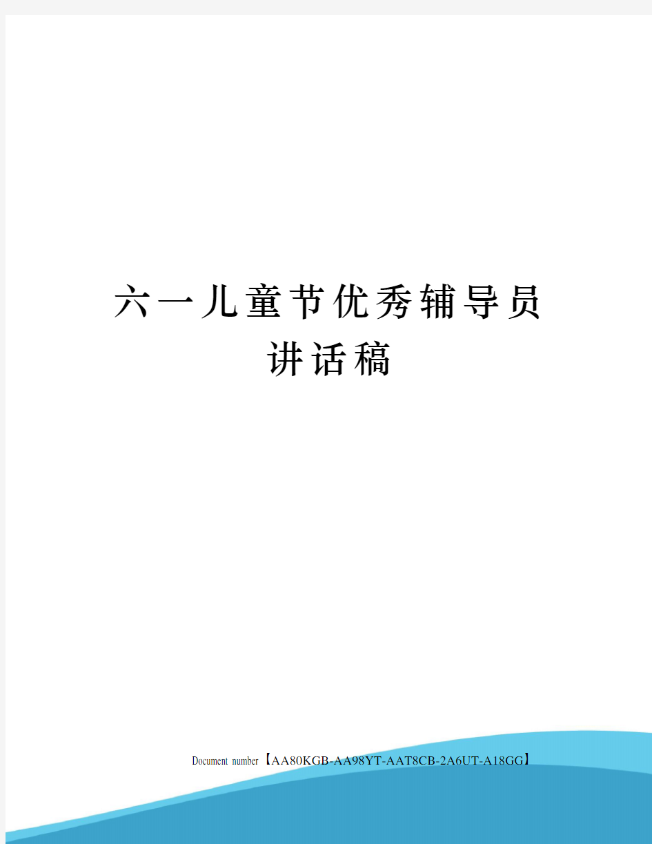 六一儿童节优秀辅导员讲话稿修订稿