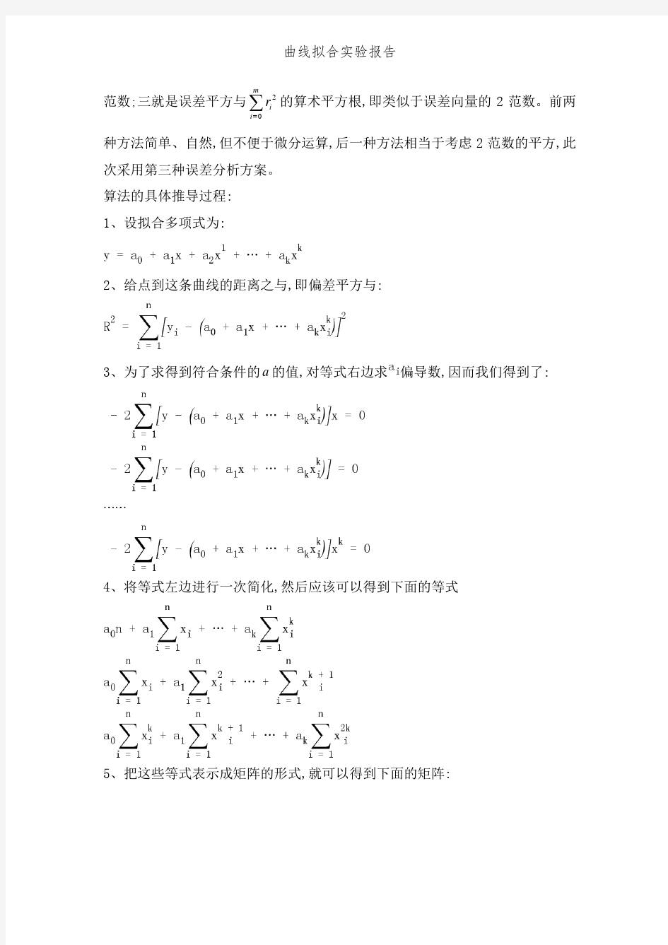 曲线拟合实验报告