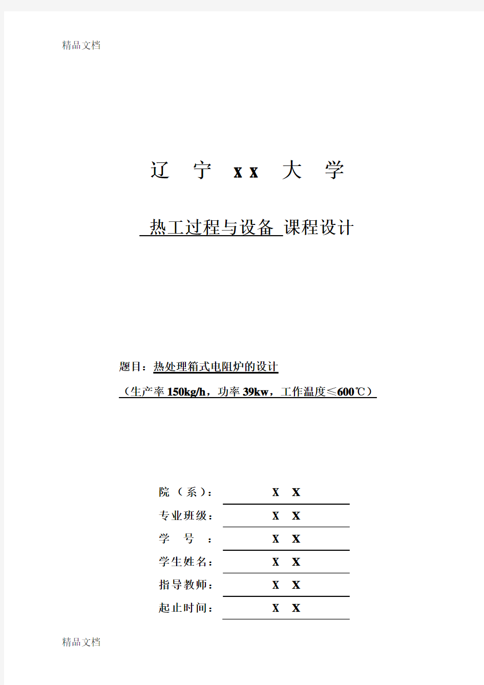 热处理箱式电阻炉的设计学习资料