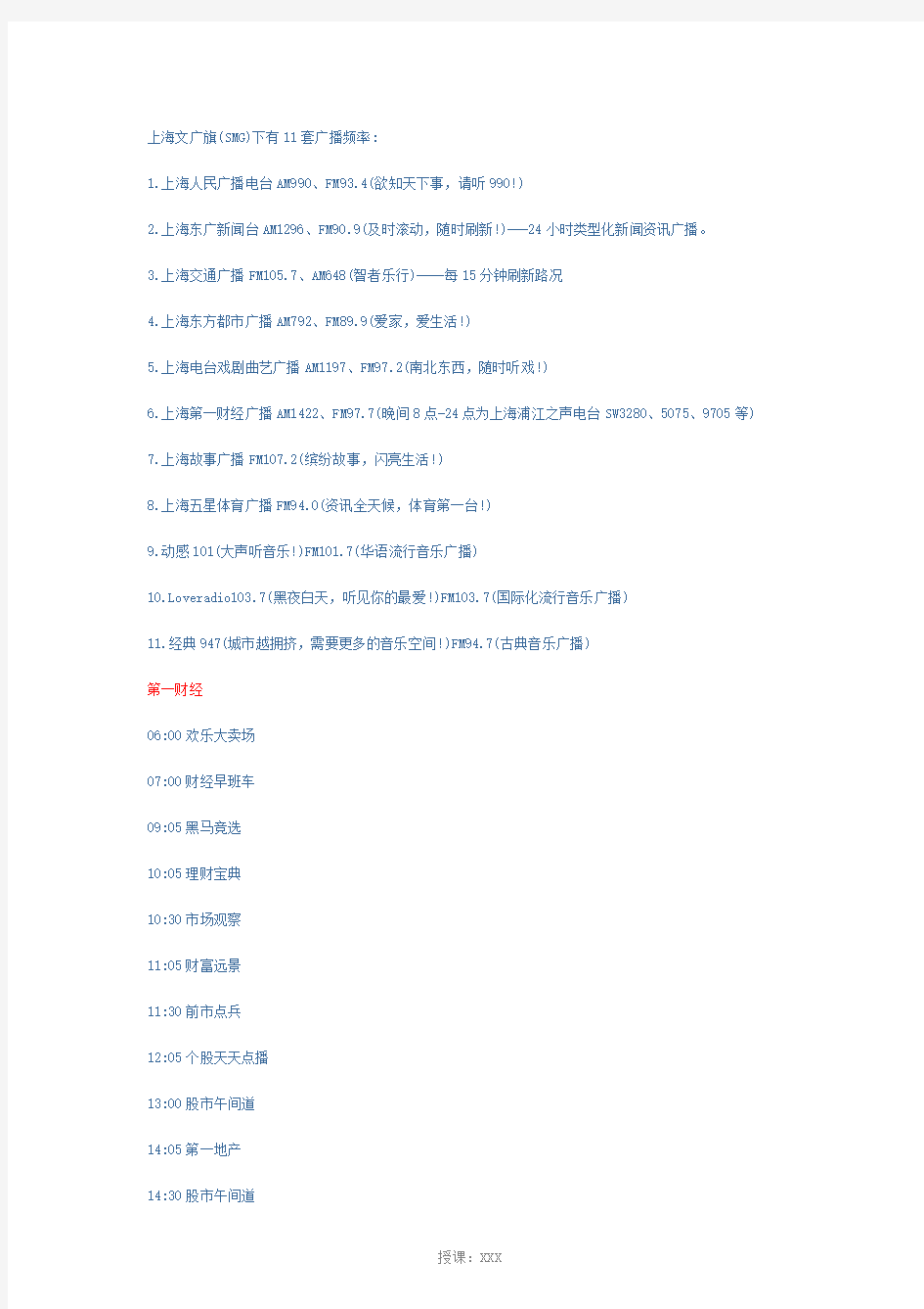 上海广播电台11套广播频道以及各个频道的节目时间表