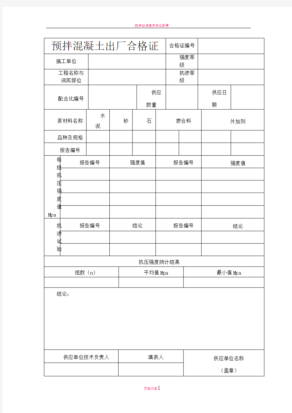 搅拌站资料表格