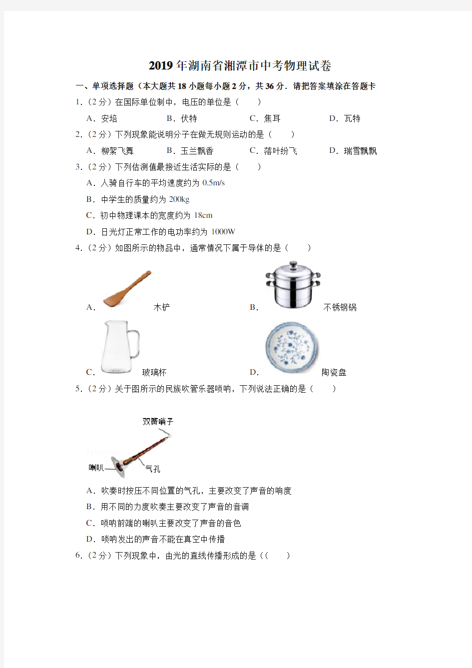 2019年湖南省湘潭市中考物理试卷(中考)