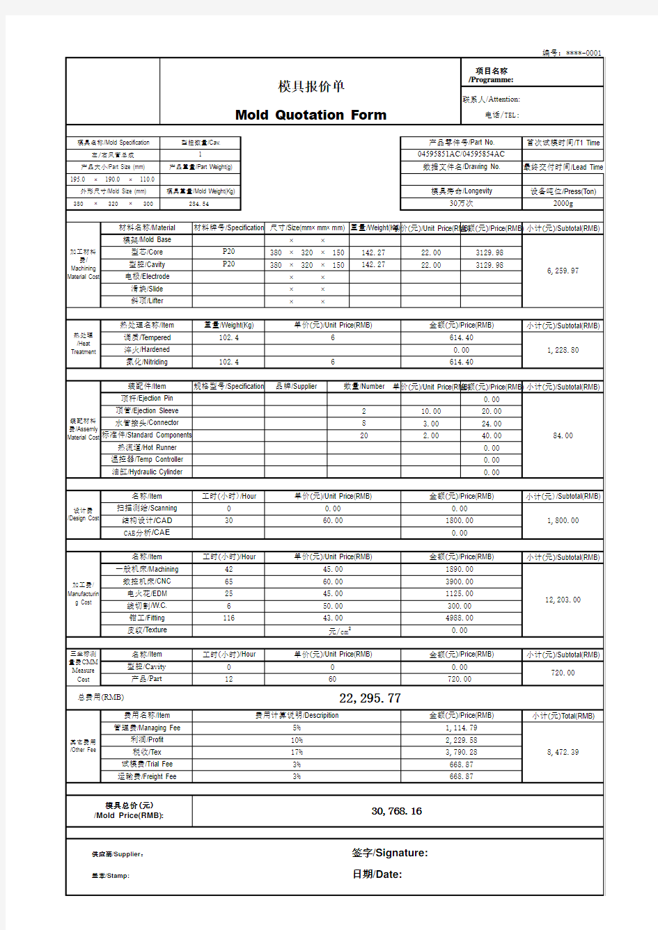 模具报价单(标准版)