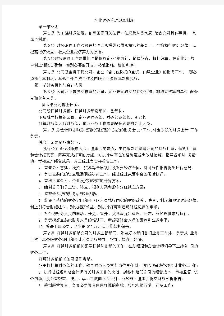 企业财务管理规章制度