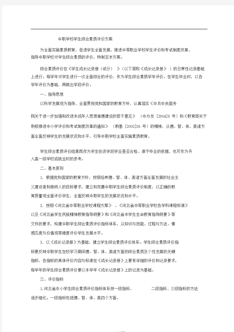 中职学校学生综合素质评价方案