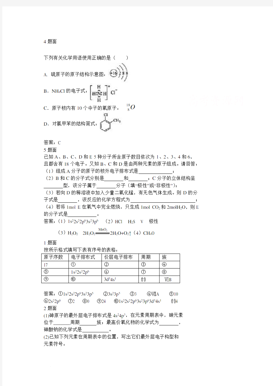 高中化学选修3经典习题