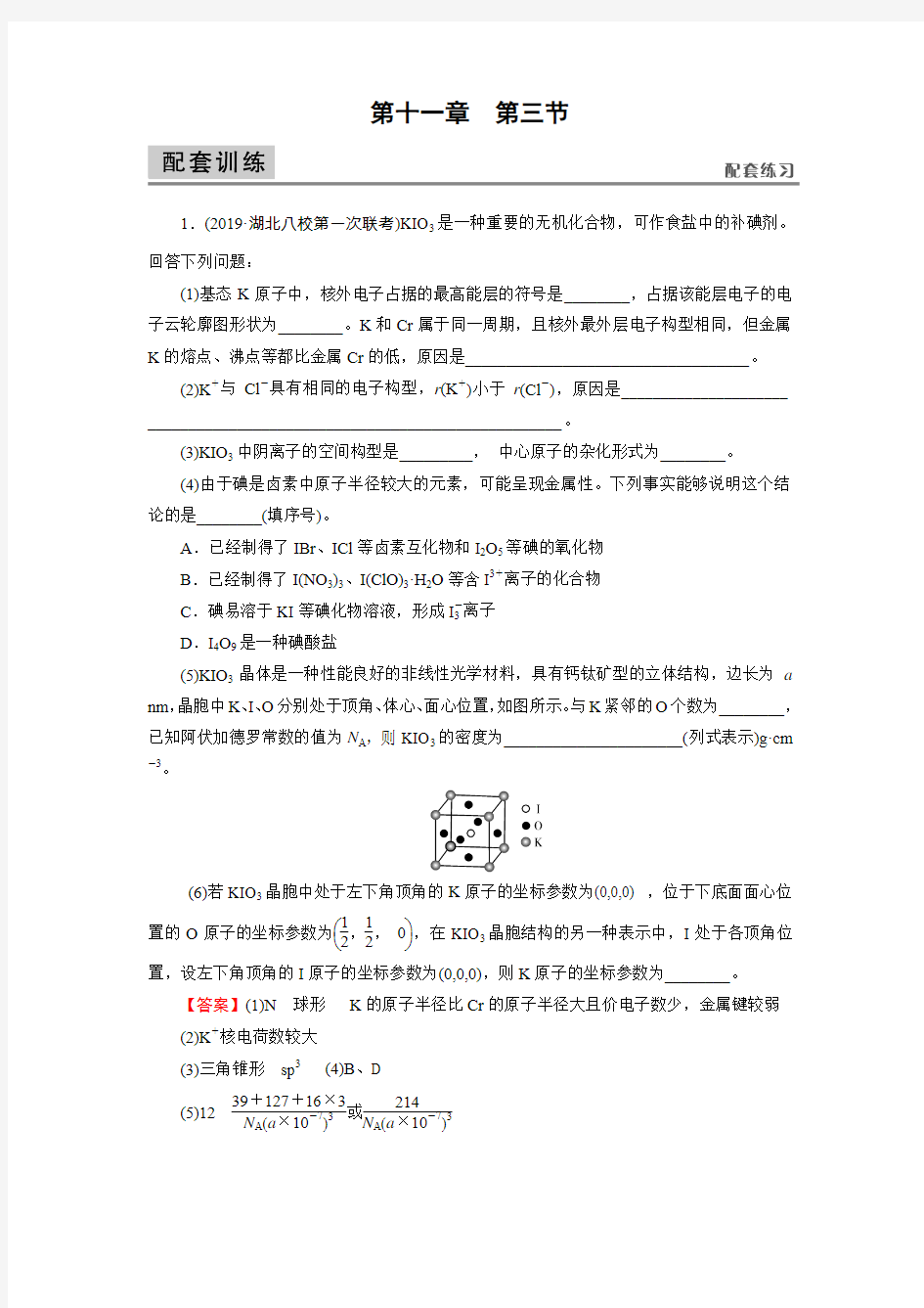 高考化学备考章节试题详解第11章第3节晶体结构与性质