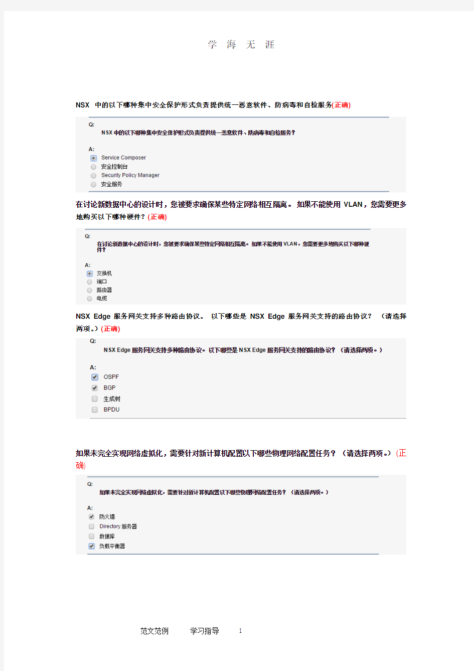 vmware网络虚拟化知识题库完整.pdf