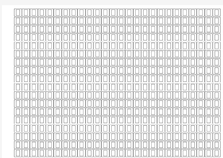 回宫格模板-杨为国发明标准黄金比例练字帖