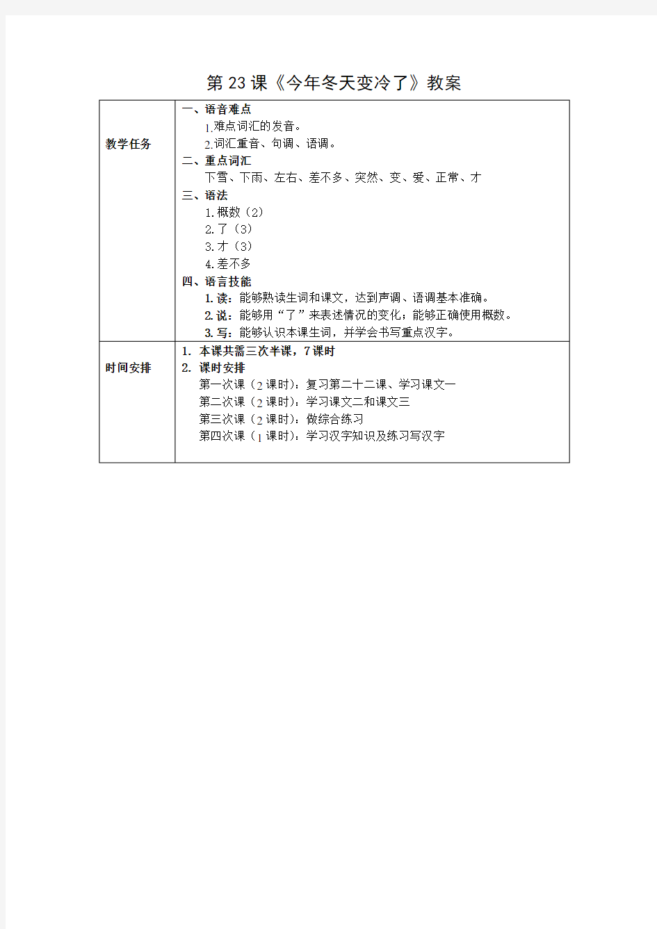 发展汉语初级综合1第23课教案