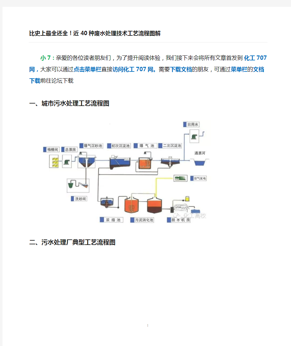 (完整版)四十种污水处理工艺流程图