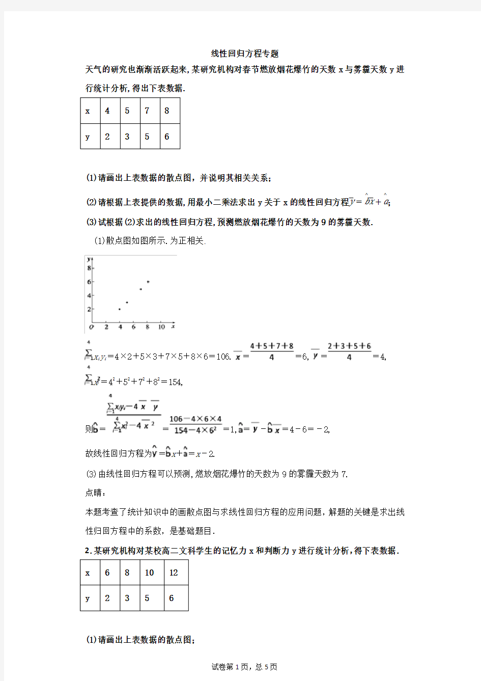 线性回归方程专题