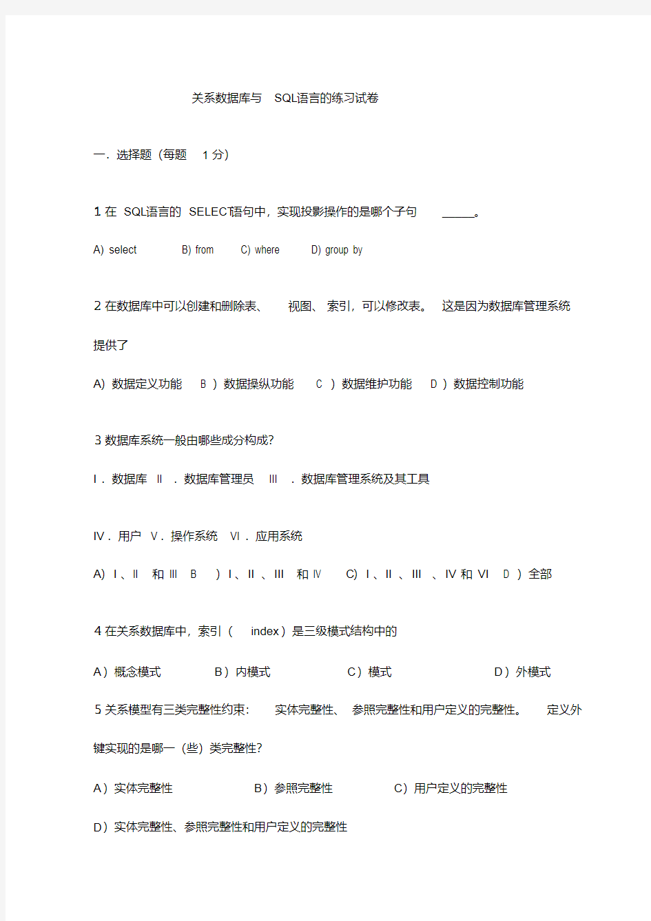 关系数据库与SQL语言的练习试卷