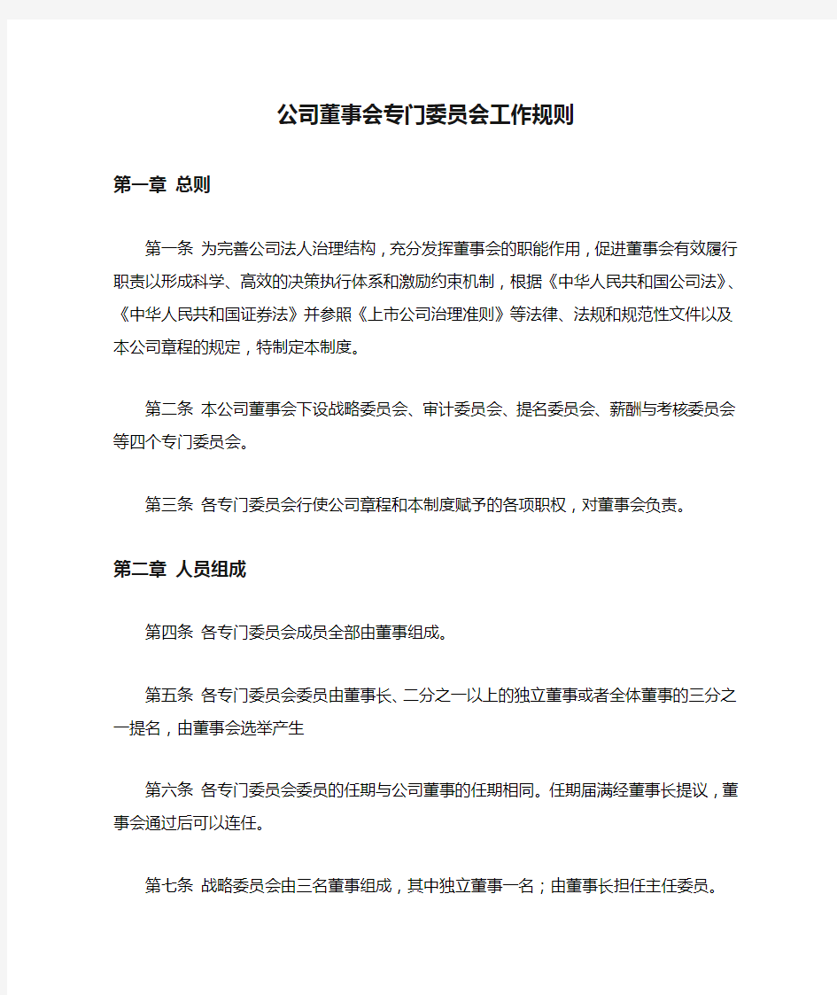 公司董事会专门委员会工作规则