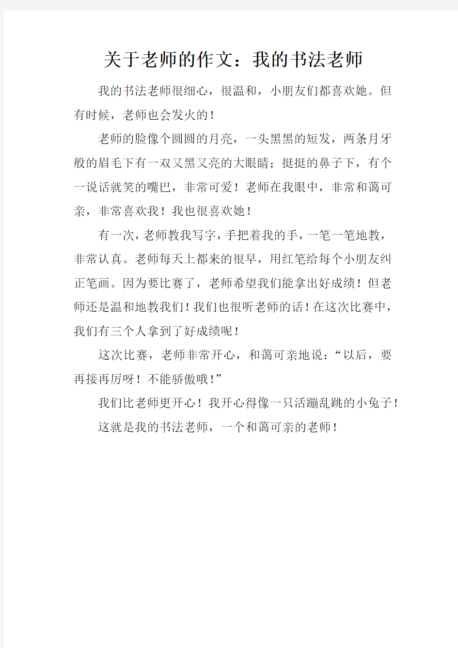 关于老师的作文：我的书法老师