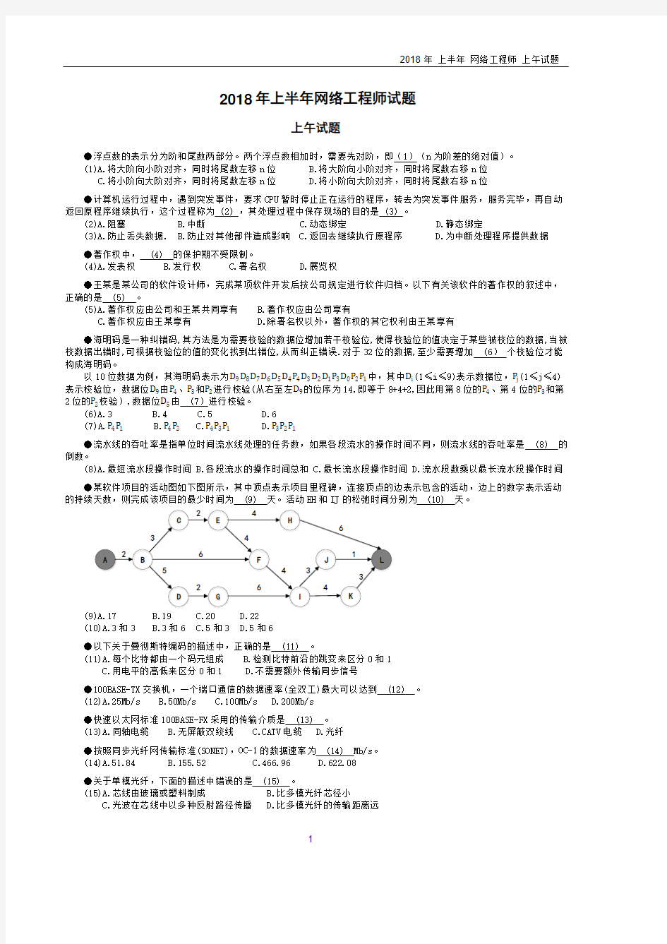 2018年上半年网络工程师试题