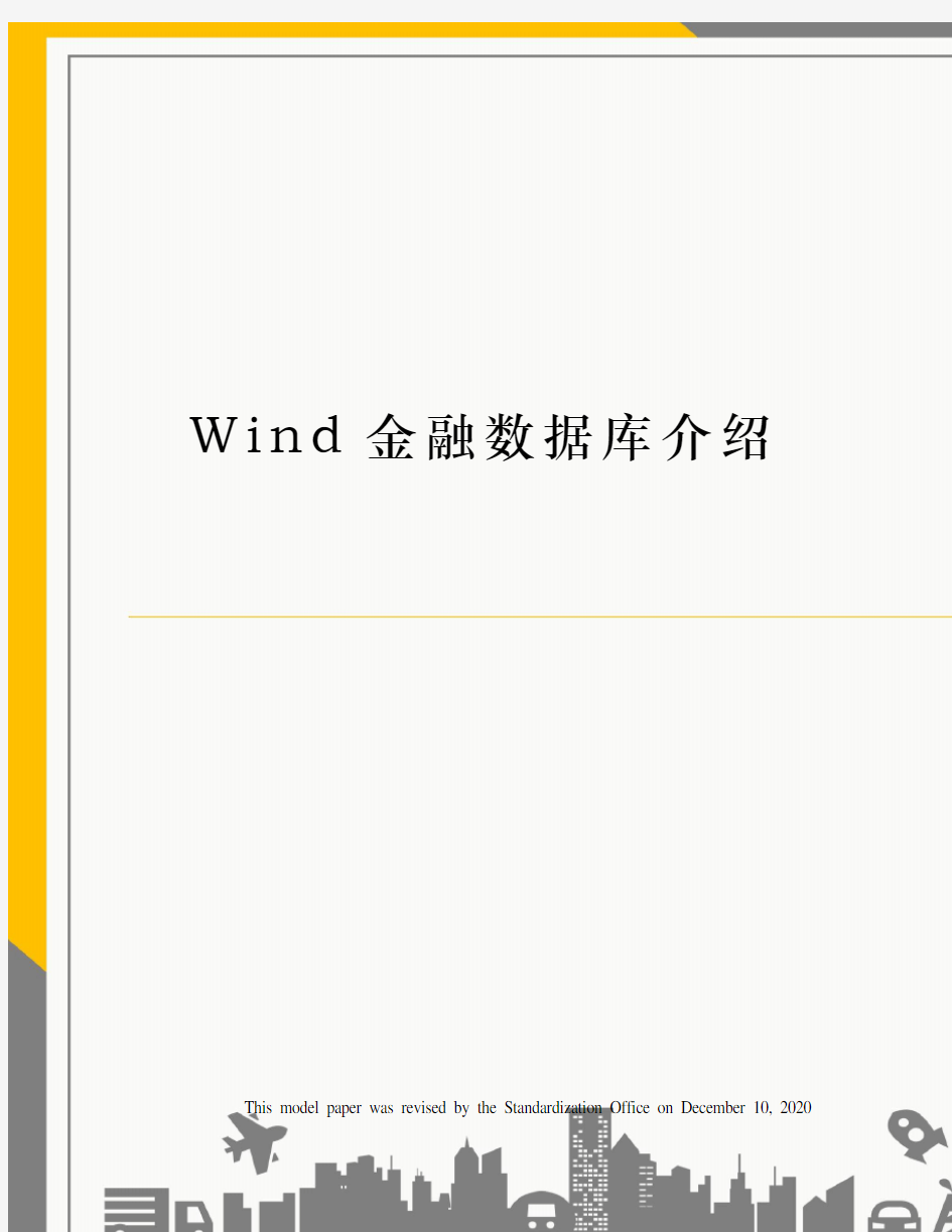 Wind金融数据库介绍