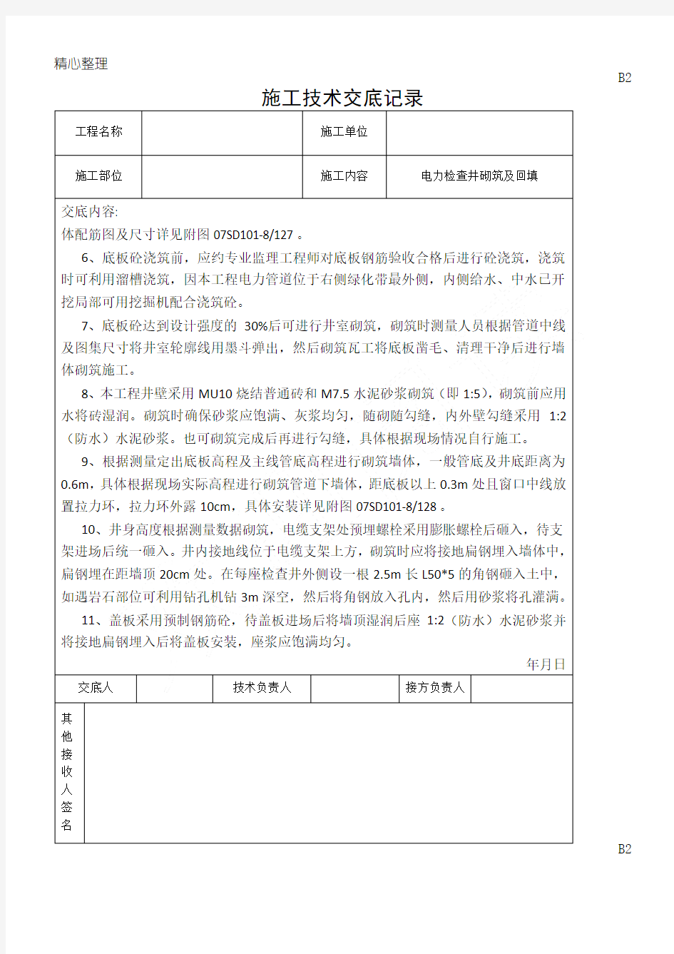 电力检查井砌筑施工技术交底