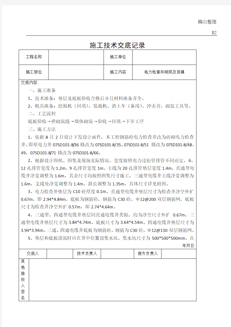 电力检查井砌筑施工技术交底