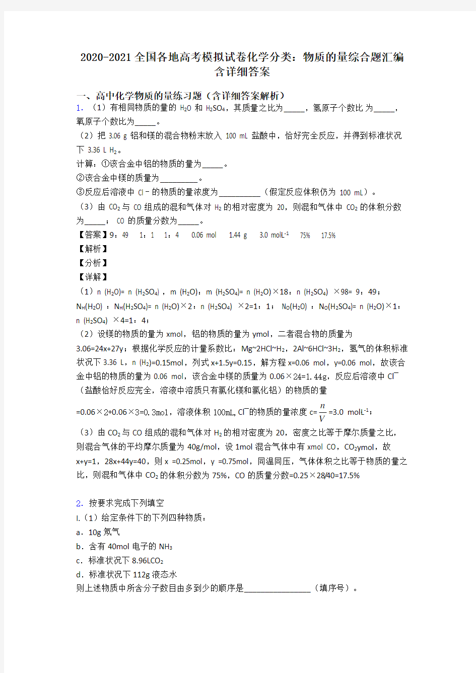 2020-2021全国各地高考模拟试卷化学分类：物质的量综合题汇编含详细答案