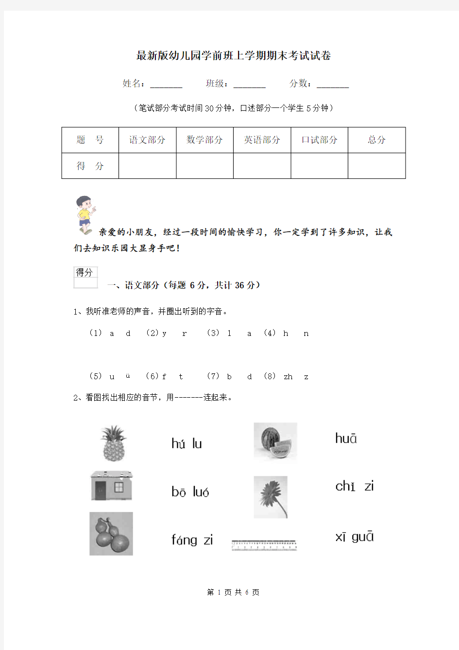 最新版幼儿园学前班上学期期末考试试卷