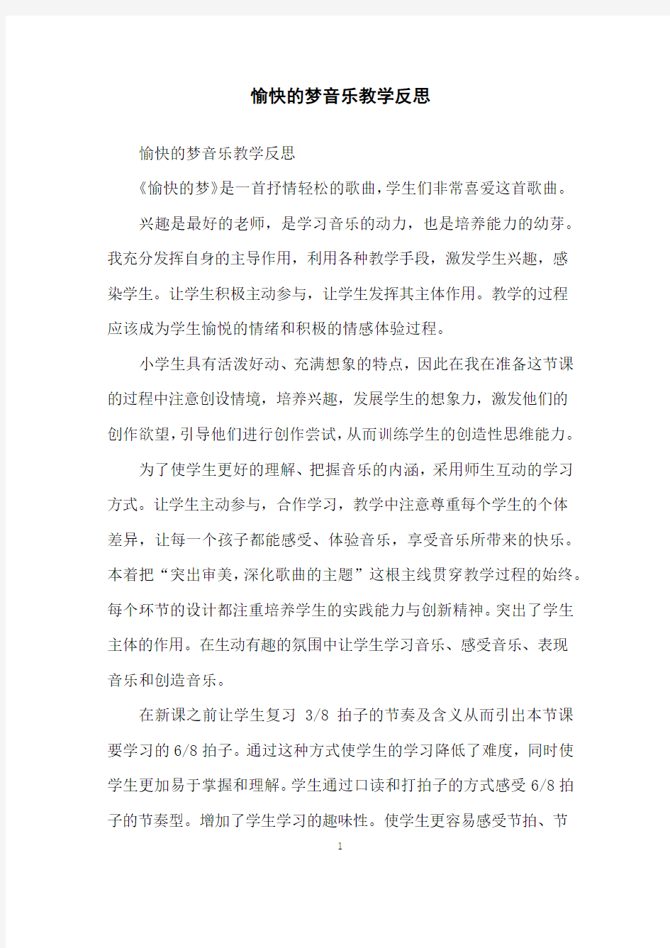 愉快的梦音乐教学反思