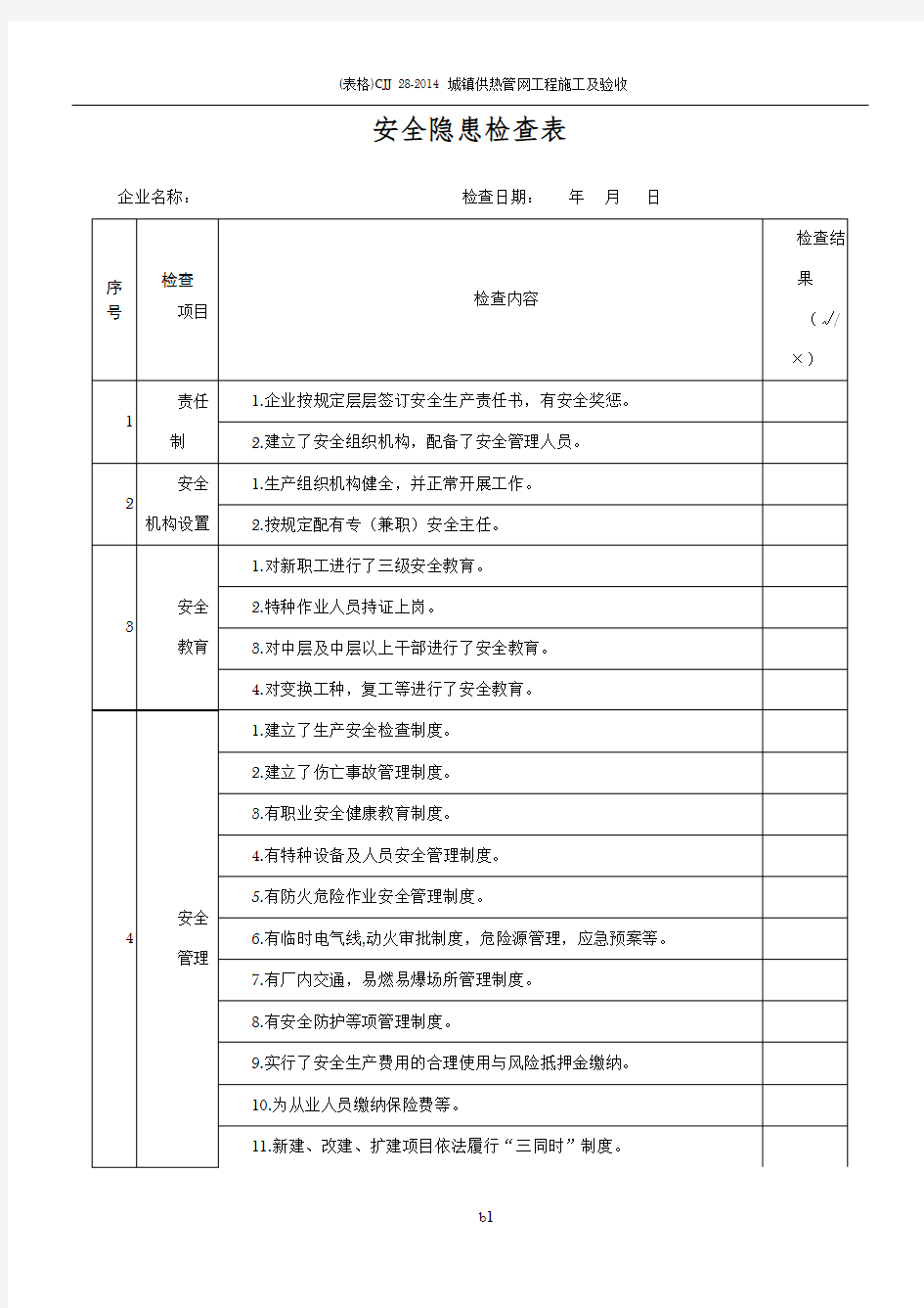 企业安全隐患检查表(全)