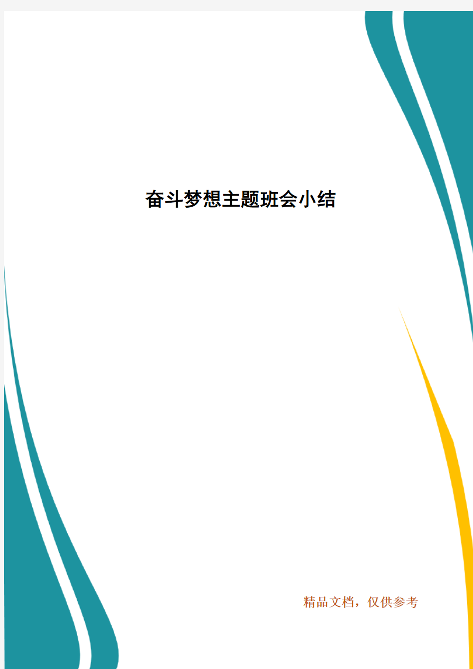 奋斗梦想主题班会小结