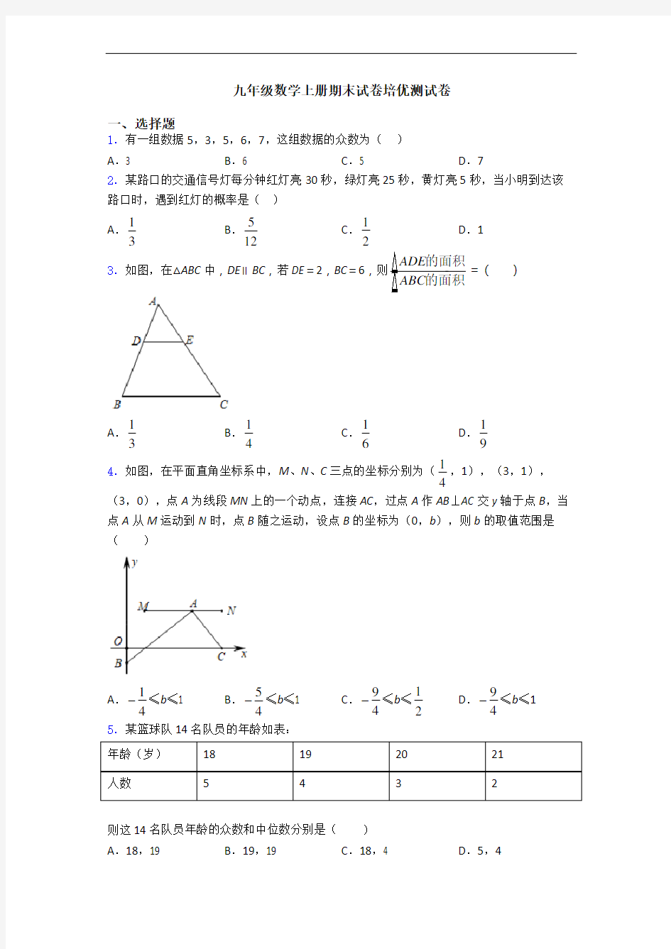 九年级数学上册期末试卷培优测试卷