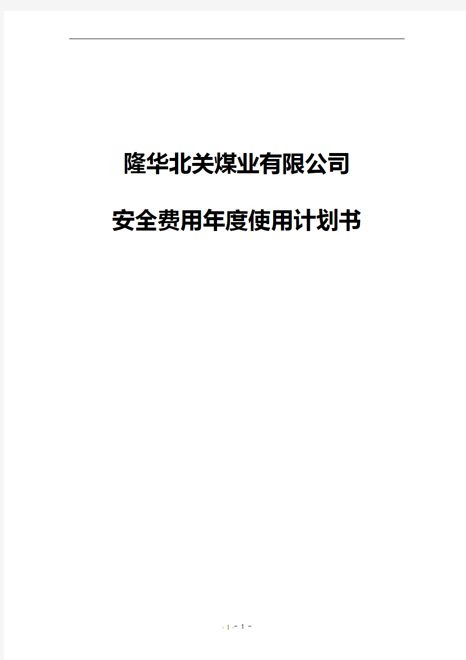 煤矿安全费用年度使用计划