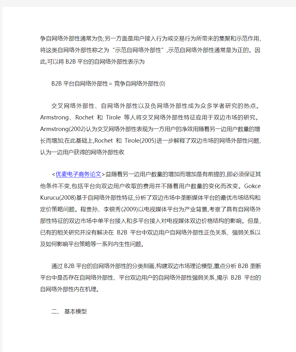 基于双边市场的B2B垄断平台自网络效应强度研究.