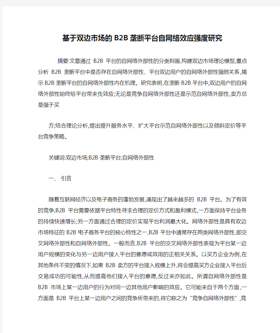 基于双边市场的B2B垄断平台自网络效应强度研究.