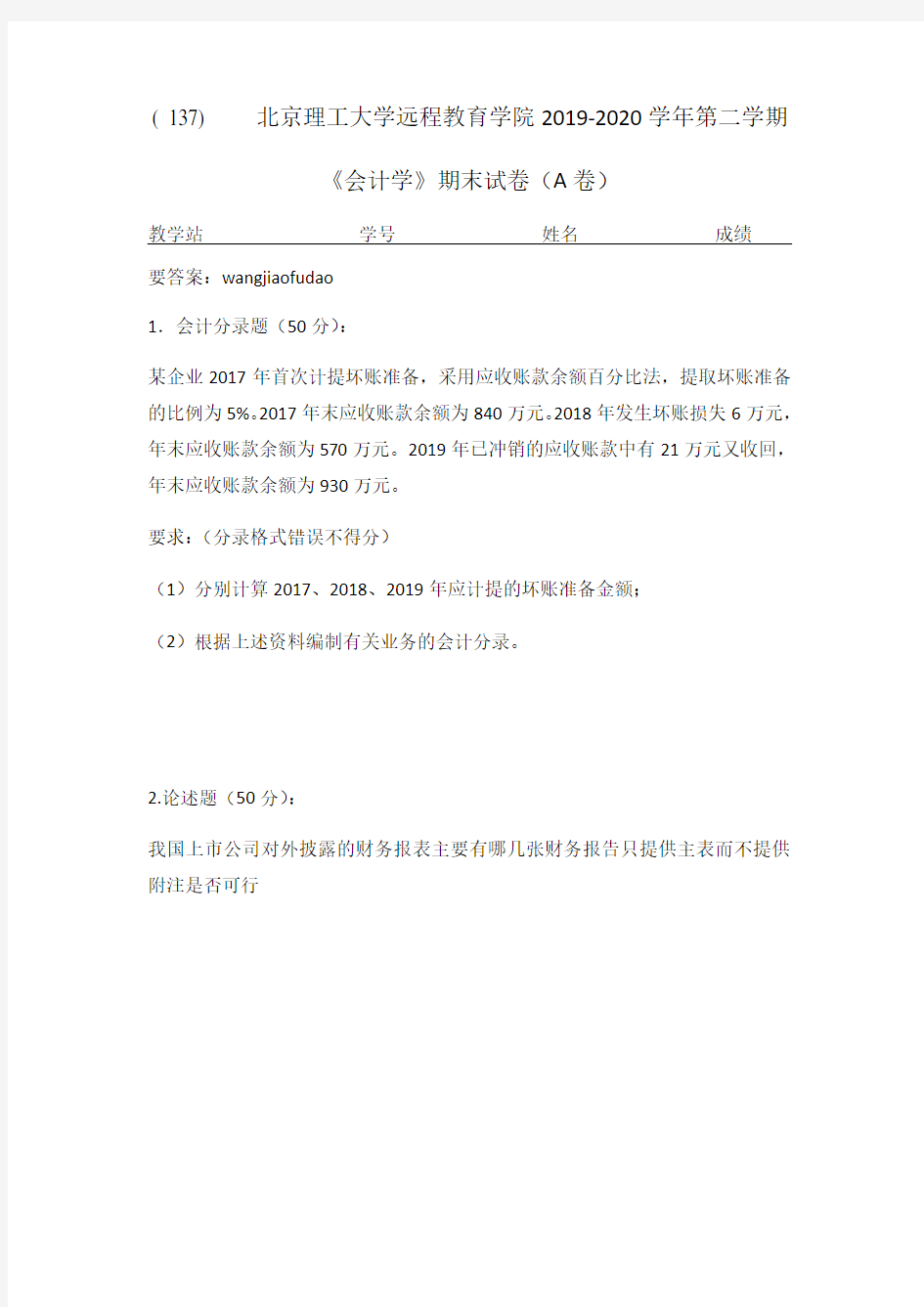 北京理工大学2020年5月《会计学》作业考核试题答案